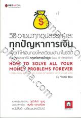 วิธีเอาชนะทุกอุปสรรค และ ทุกปัญหาการเงิน เพื่อทำให้เงินทองไหลเวียนเข้ามาในชีวิต