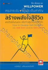 The Skinny on WILLPOWER - วิธีสร้างพลังใจสู้ชีวิต และมีวินัยในตนเอง เพื่อก้าวสู่เป้าหมายที่ตั้งใจ