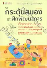 วิธีกระตุ้นสมอง และ ฝึกพัฒนาการ เด็กแรกเกิด - 6 ขวบ ด้วยวิธีเล่นกับเขาอย่างง่ายๆ