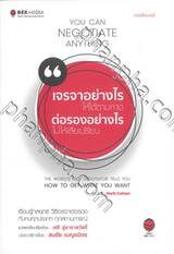 เจรจาอย่างไร ให้ได้ตามคาด ต่อรองอย่างไร ไม่ให้เสียเปรียบ