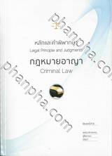 หลักและคำพิพากษา Legal Principle and Judgments กฎหมายอาญา Criminal Law