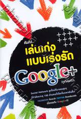 คัมภีร์เล่นเก่งแบบเร่งรัด Google+