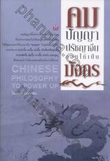 คมปัญญา ปรัชญาจีนสอนให้เป็นมังกร