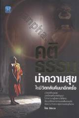 คติธรรม นำความสุขในชีวิตกลับคืนมาอีกครั้ง