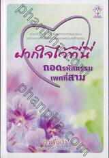 ฝากใจไว้ที่นี่ ถอดรหัสกรรมเพศที่สาม