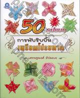 50 รูปแบบ การพับริบบิ้นเหรียญโปรยทาน