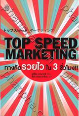 TOP SPEED MARKETING ทางลัดรวยไวใน 3 ชั่วโมง!!