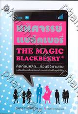 มหัศจรรย์แบล็คเบอรี่ : The Magic Blackberry