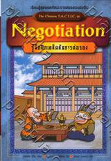 รู้ลึกฝึกเคล็ดลับการต่อรอง : The Chinese T.A.C.T.I.C. in Negotiation (ฉบับการ์ตูน)