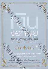 เงินงอกเงย 100 ภารกิจพิชิตความมั่งคั่ง : Make More Money 