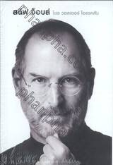 สตีฟ จ็อบส์ : Steve Jobs (ปกแข็ง)