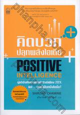 คิดบวกปลุกพลังไอเดีย POSITIVE INTELLIGENCE