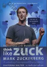 คิดแบบอัจฉริยะ มาร์ก ซักเกอร์เบิร์ก : think like Zuck