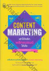 Content Marketing เล่าให้คลิก พลิกแบรนด์ให้ดัง