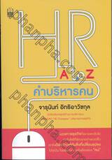 HR A to Z คำบริหารคน