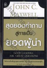 สุดยอดคำถามสู่การเป็นยอดผู้นำ : Good Leaders Ask Great Questions