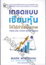 เทรดแบบเซียนหุ้น ให้ได้กำไรขั้นเทพ Trade Like A Stock Market Wizard