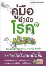 คู่มือบำบัดโรค โดย ใครไม่ป่วยยกมือขึ้น เล่ม 01