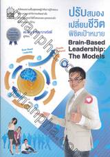 ปรับสมอง เปลี่ยนชีวิต พิชิตเป้าหมาย Brain-Based Leadership : The Models