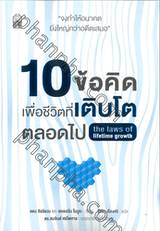 10 ข้อคิดเพื่อชีวิตที่เติบโตตลอดไป