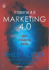 การตลาด 4.0 : MARKETING 4.0