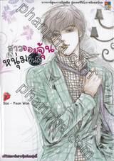 สาวจอมจุ้น กับหนุ่มอินดี้ เล่ม 03