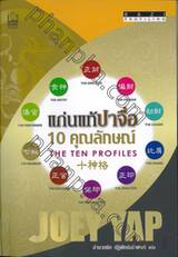 แก่นแท้ปาจื่อ - 10 คุณลักษณ์ : BaZi Profiling - The Ten Profiles