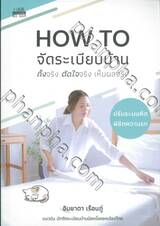 How to จัดระเบียบบ้าน ทิ้งจริง ตัดใจจริง เห็นผลจริง