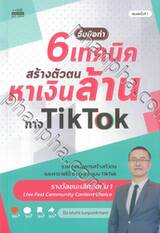 จับมือทำ 6 เทคนิค สร้างตัวตนหาเงินล้านทาง TikTok