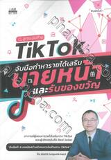 สูตรเงินล้าน TikTok จับมือทำหารายได้เสริมนายหน้าและรับของขวัญ