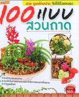 100 แบบสวนถาด