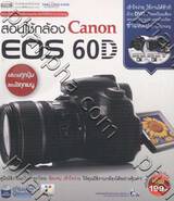 สอนใช้กล้อง Canon EOS 60D + DVD