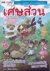 การ์ตูนความรู้คณิตศาสตร์จาก Kumon ซี่รี่ส์ 1 เศษส่วน (ฉบับการ์ตูน)