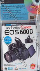 สอนใช้กล้อง Canon EOS 600D + DVD