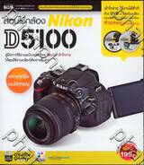 สอนใช้กล้อง Nikon D5100 + DVD