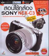 สอนใช้กล้อง Sony NEX-C3 + DVD 