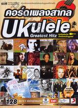 คอร์ดเพลงสากล Ukulele Greatest Hitz คอร์ดเล่นง่าย สำหรับคนรักอูคูเลเล่