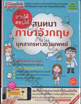 ถามได้ ตอบได้ สนทนาภาษาอังกฤษสำหรับบุคลากรทางการแพทย์ + CD