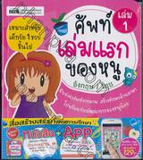 ศัพท์เล่มแรกของหนู (อังกฤษ / ไทย) เล่ม 01