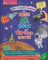 A MAGIC AR BOOK ท่องโลกอวกาศ