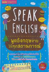 Speak English พูดภาษาอังกฤษง่ายได้ทุกสถานการณ์ + CD