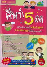 ศัพท์ 5 มิติ มิติใหม่ในการเพิ่มคลังคำศัพท์ภาษาอังกฤษให้ได้อย่างรวดเร็ว