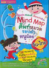 จำแม่น สมองดี เรียนเก่งด้วย Mind Map ศัพท์หมวดรอบตัวหนูน้อย จีน-ไทย