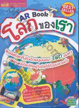 AR Book โลกของเรา