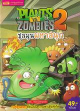 Plants vs Zombies ชุลมุนมหาสนุก