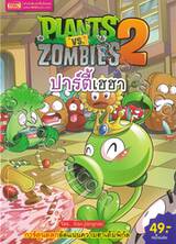 Plants vs Zombies ปาร์ตี้เฮฮา