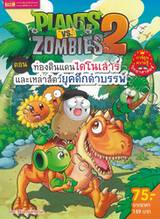 Plants vs Zombies ตอน ท่องดินแดนไดโนเสาร์และเหล่าสัตว์ยุคดึกดำบรรพ์