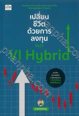 เปลี่ยนชีวิตด้วยการลงทุนแนว VI Hybrid