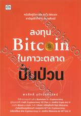 ลงทุน Bitcoin ในภาวะตลาดปั่นป่วน