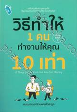 วิธีทำให้ 1 คนทำงานให้คุณ 10 เท่า (พิมพ์ครั้งที่ 03)